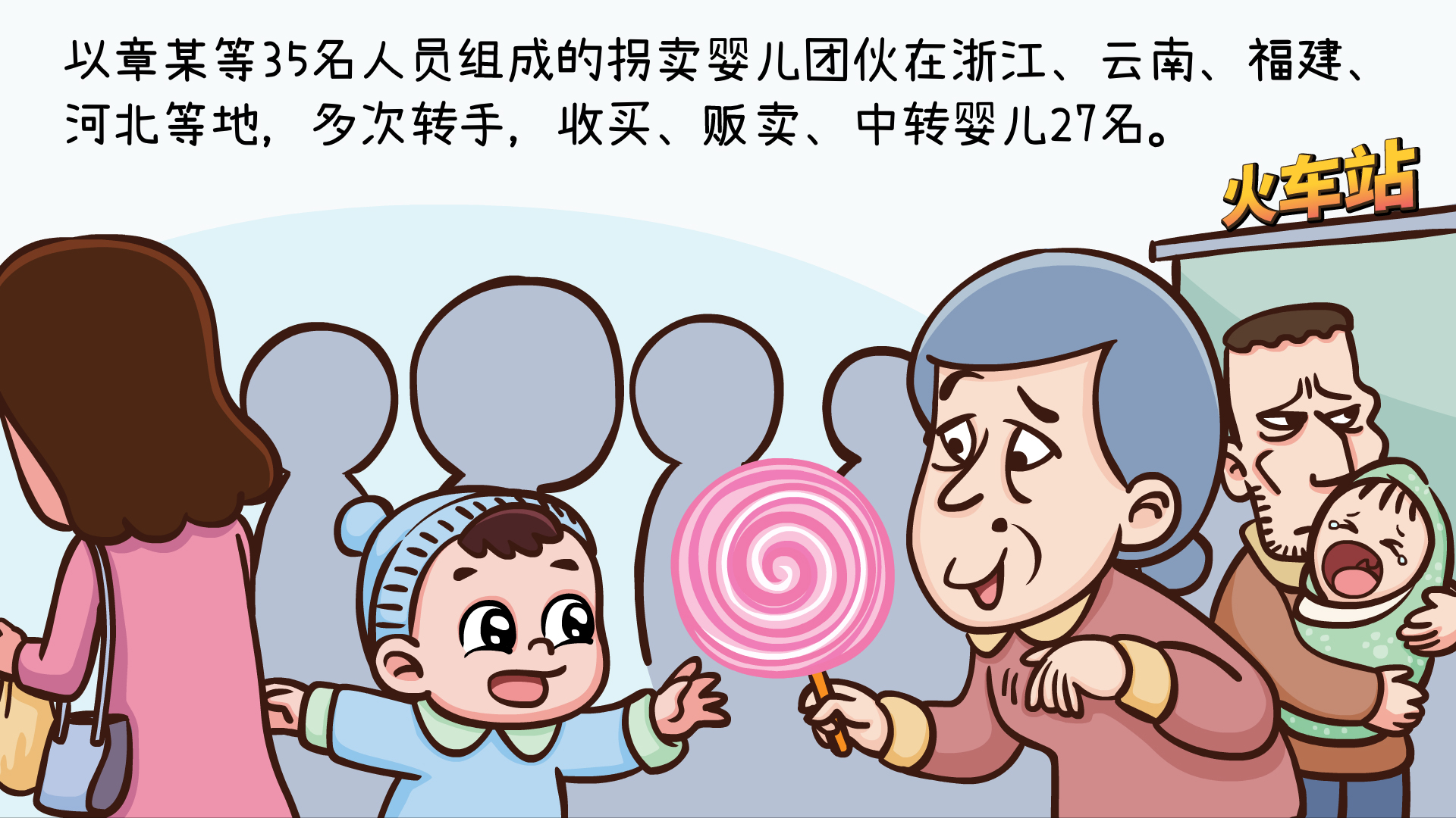 严打拐卖 完成1.jpg