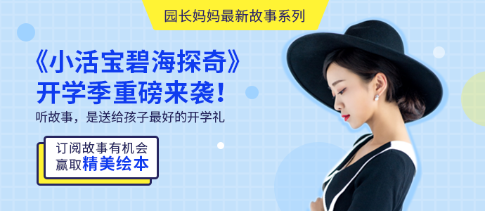 1553075255027060030.png 园长妈妈小活宝故事690_300.png