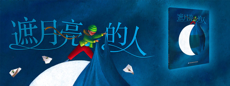 遮月亮的人