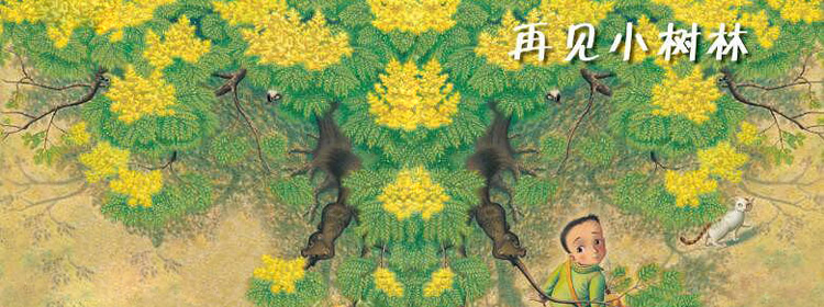 再见小树林