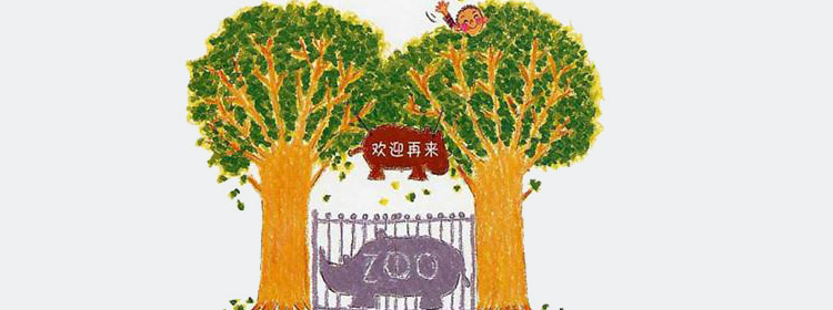 我家是动物园