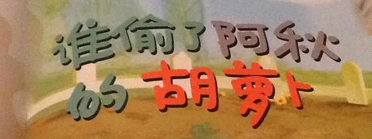 谁偷了阿秋的胡萝卜