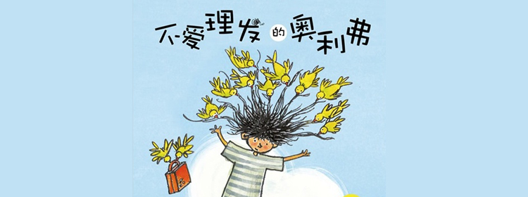 不爱理发的奥利佛