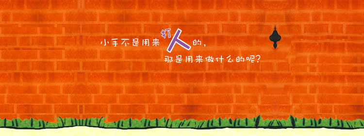 小手不是用来打人的