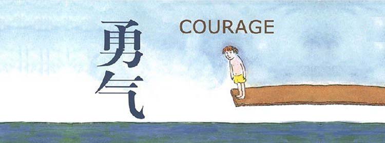 勇气