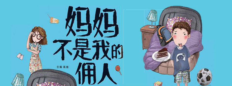 妈妈不是我的佣人