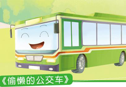 偷懒的公交车