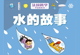 水的故事