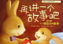 再讲一个故事吧