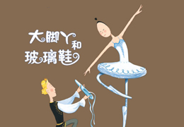 大脚丫和玻璃鞋