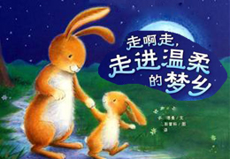 走啊走，走进温柔的梦乡