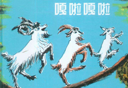 三只山羊嘎啦嘎啦