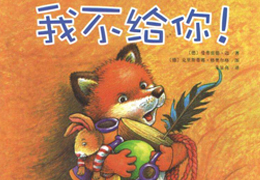 我不给你