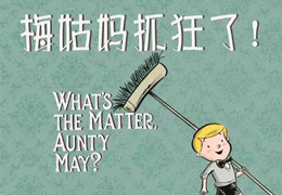 梅姑妈抓狂了