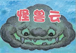 怪兽云