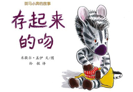 存起来的吻