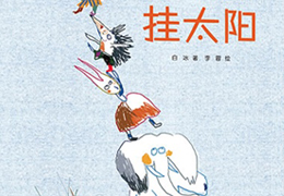 挂太阳