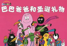 巴巴爸爸和圣诞礼物