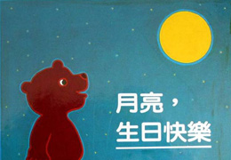 月亮生日快乐