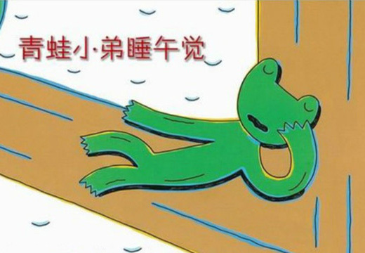 青蛙小弟睡午觉