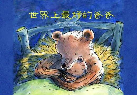 世界上最好的爸爸