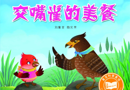 交嘴雀的美餐