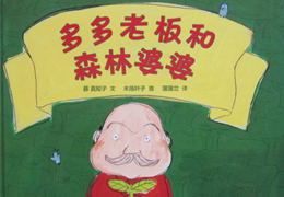 多多老板和森林婆婆