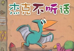杰克不听话