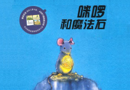 咪啰和魔法石