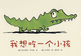 我想吃一个小孩