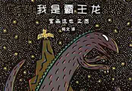 我是霸王龙
