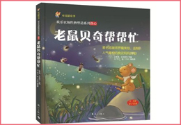 老鼠贝奇帮帮忙