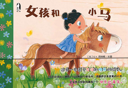 女孩和小马