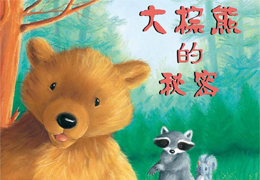 大棕熊的秘密