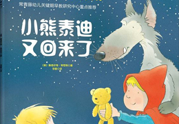 小熊泰迪又回来了