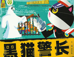 黑猫警长之空中擒敌