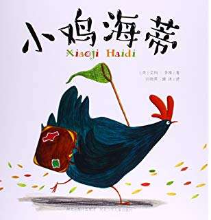小鸡海蒂