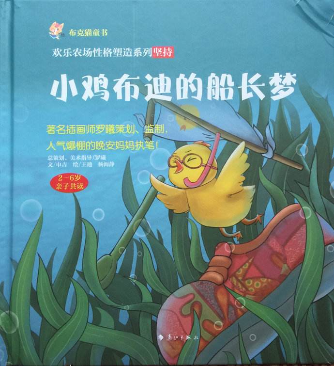 小鸡布迪的船长梦