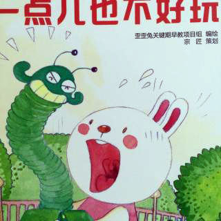 一点儿也不好玩