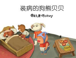 装病的狗熊贝贝
