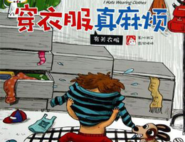 穿衣服真麻烦
