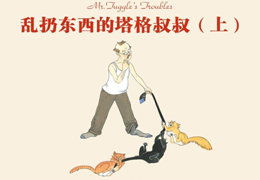 乱扔东西的塔格叔叔