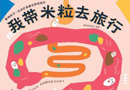 我带米粒去旅行