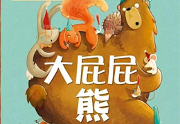 大屁屁熊