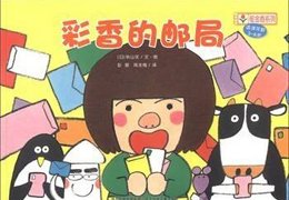 彩香的邮局