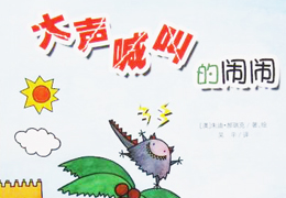 大声喊叫的闹闹