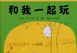 和我一起玩