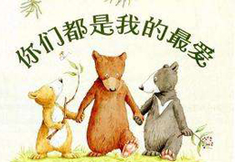 你们都是我的最爱