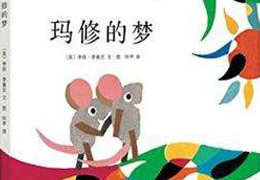 玛修的梦