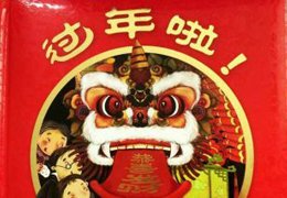 过年啦